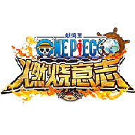 航海王-燃烧意志