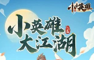 小小英雄一折服